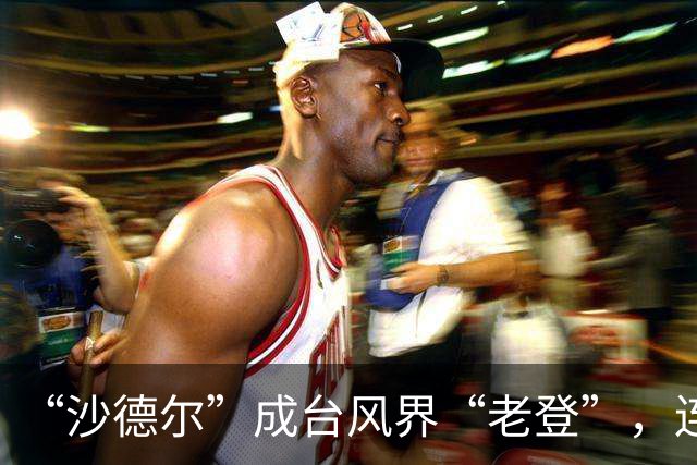 “沙德尔”成台风界“老登”，连续三次登陆后，大概率将在广东内陆或近海逐渐消散