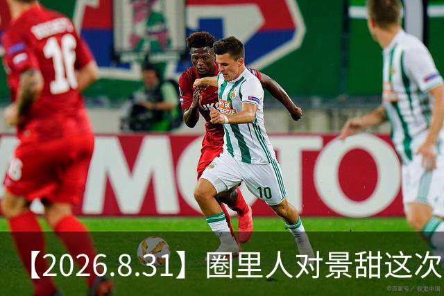 【2026.8.31】圈里人对景甜这次事件的看法？《庆余年3》开机？文淇的感情状况？想问问陈瑶真的温柔？《牛来》在院线上映反转？