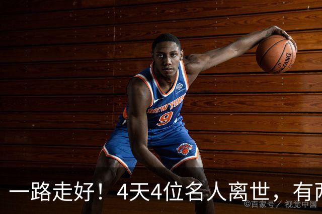 一路走好！4天4位名人离世，有两人同一天离世，最小者37岁英年早逝，令人惋惜