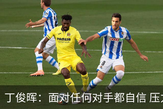 丁俊晖：面对任何对手都自信 压力比赛季初小了
