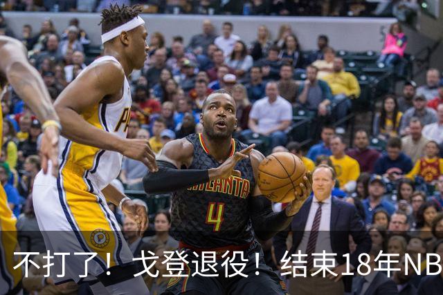 不打了！戈登退役！结束18年NBA生涯