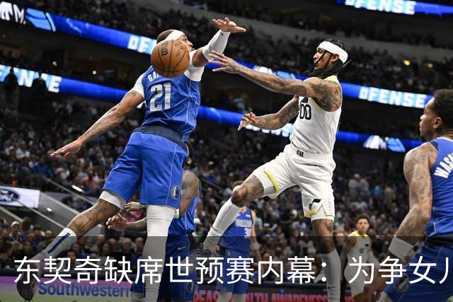 东契奇缺席世预赛内幕：为争女儿抚养权弃国家队 其父将观战湖人