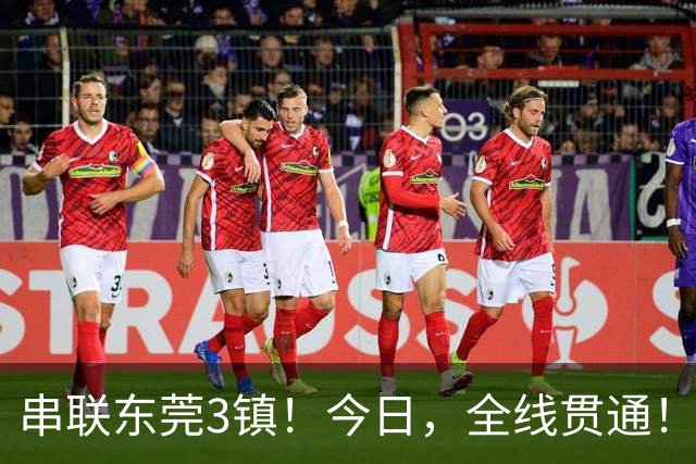 串联东莞3镇！今日，全线贯通！