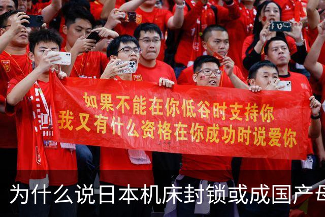 为什么说日本机床封锁或成国产母机崛起契机