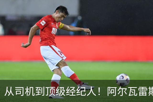 从司机到顶级经纪人！阿尔瓦雷斯经纪人往事曝光，曾撬走恩师旗下多名巨星