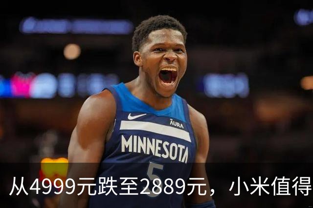 从4999元跌至2889元，小米值得捡漏的旗舰，16GB+512GB+270万跑分