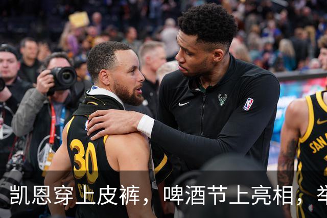 凯恩穿上皮裤，啤酒节上亮相，举杯庆祝百球里程碑