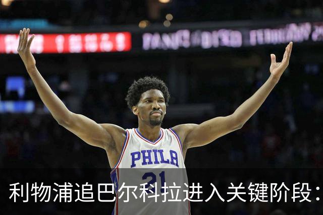 利物浦追巴尔科拉进入关键阶段：巴黎预计24至48小时内收到更高报价