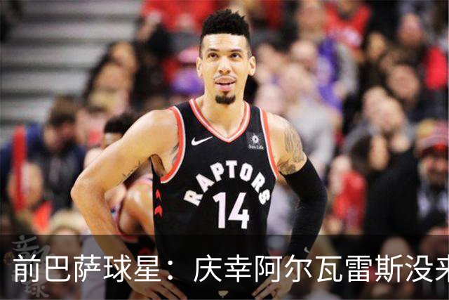 前巴萨球星：庆幸阿尔瓦雷斯没来，1月也别来