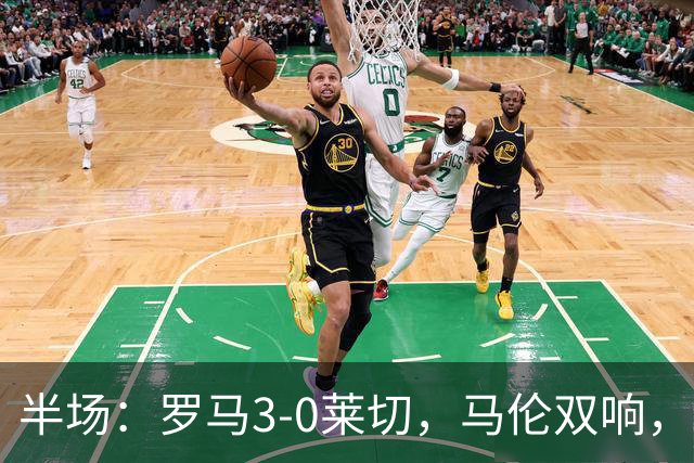 半场：罗马3-0莱切，马伦双响，苏莱建功