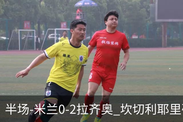 半场-米兰0-2拉齐奥 坎切利耶里破门诺斯林建功迈尼昂献精彩扑救