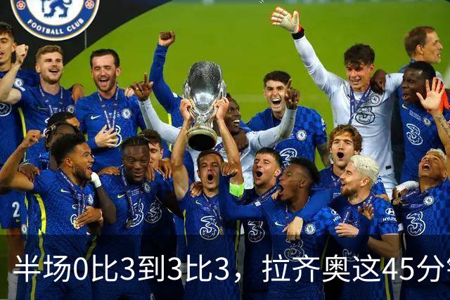 半场0比3到3比3，拉齐奥这45分钟发生了什么
