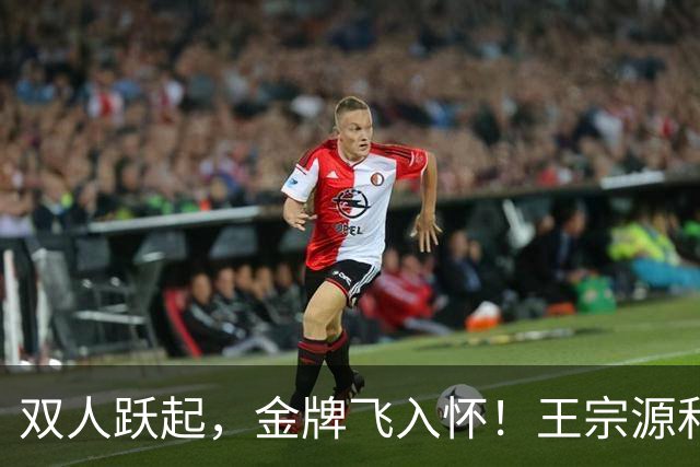 双人跃起，金牌飞入怀！王宗源和郑九源开心拿奖