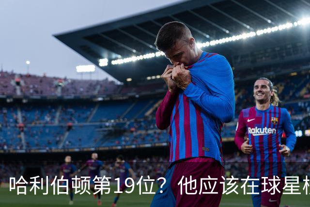 哈利伯顿第19位？他应该在球星榜单上跳舞了！