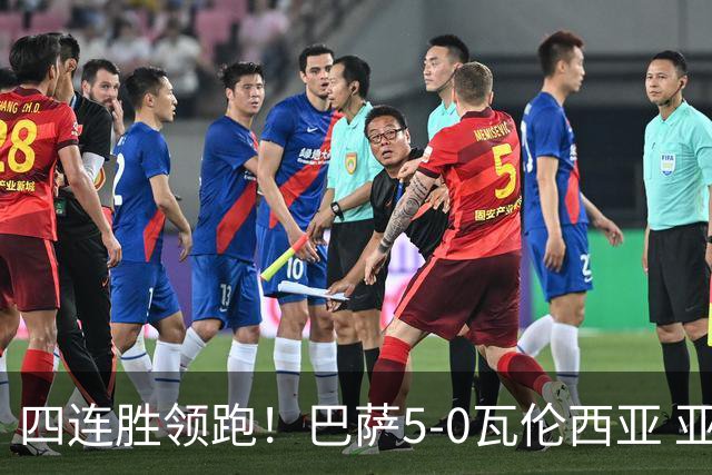 四连胜领跑！巴萨5-0瓦伦西亚 亚马尔双响费尔明1射2传热苏斯首秀