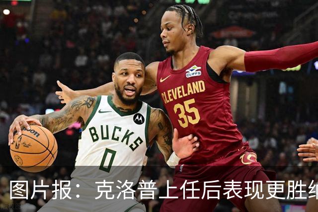 图片报：克洛普上任后表现更胜纳帅，将主打区域防守