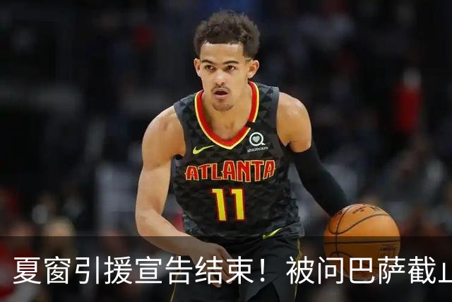 夏窗引援宣告结束！被问巴萨截止日是否还会有新援，德科：没有了