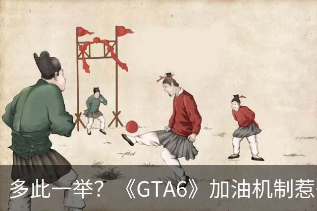 多此一举？《GTA6》加油机制惹争议 官方回应来了
