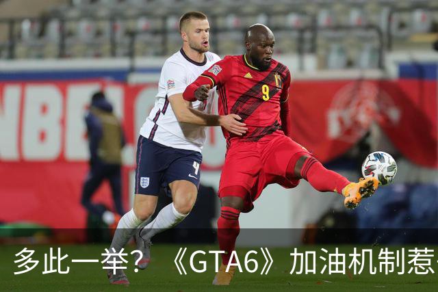 多此一举？《GTA6》加油机制惹争议 官方回应来了