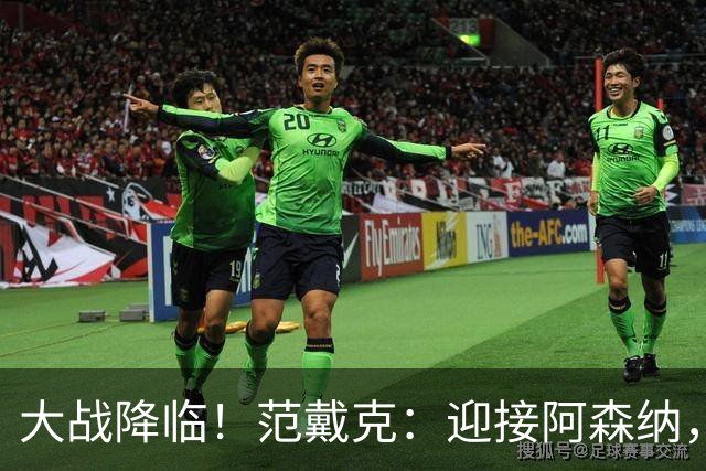 大战降临！范戴克：迎接阿森纳，我们要无所畏惧