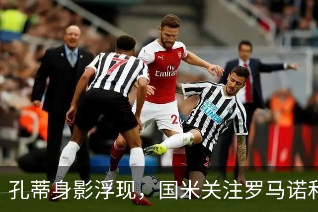孔蒂身影浮现，国米关注罗马诺和门迪，德布劳内条款：今日新闻