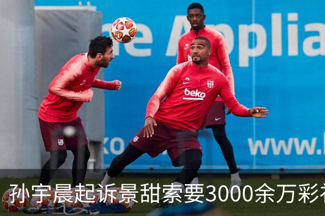 孙宇晨起诉景甜索要3000余万彩礼，代孕等爆料为何出自他虚构长文
