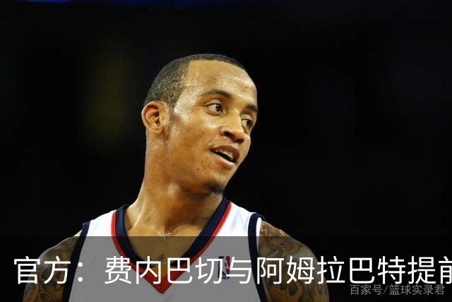 官方：费内巴切与阿姆拉巴特提前解约，球员原合同2028年夏到期