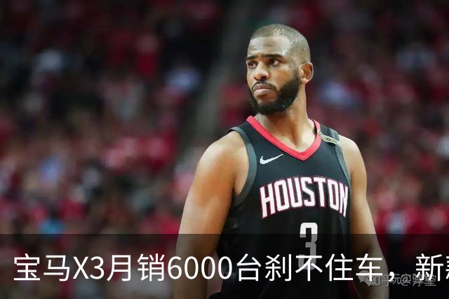 宝马X3月销6000台刹不住车，新款官图一出，老款车主先沉默了