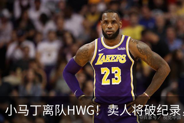 小马丁离队HWG！卖人将破纪录，阿森纳还买边锋不？