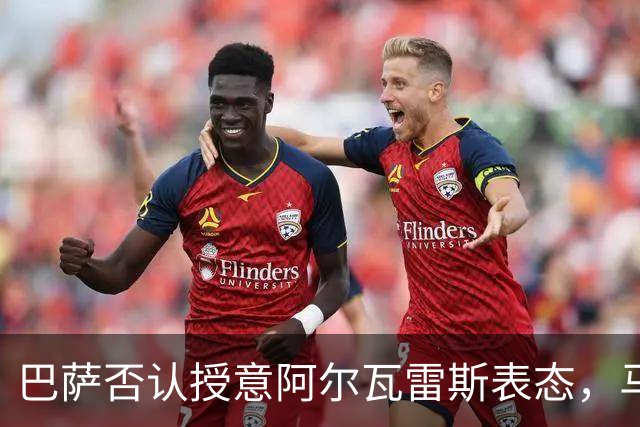 巴萨否认授意阿尔瓦雷斯表态，马竞的怀疑从何而来