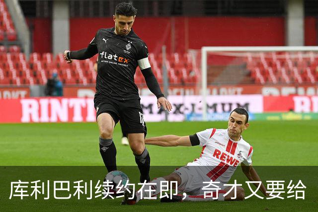 库利巴利续约在即，奇才又要给“奇才”送钱了？