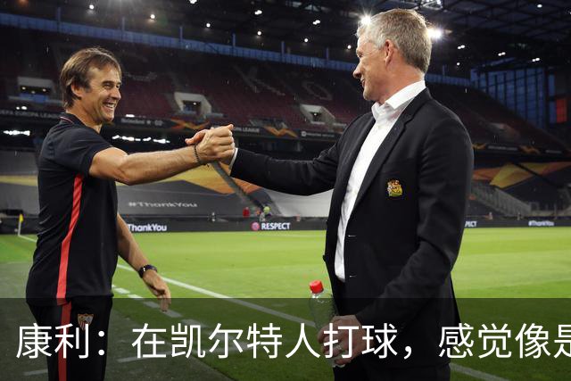康利：在凯尔特人打球，感觉像是一位贵族