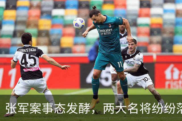 张军案事态发酵，两大名将纷纷落马，刘国梁和蔡振华意外牵扯其中