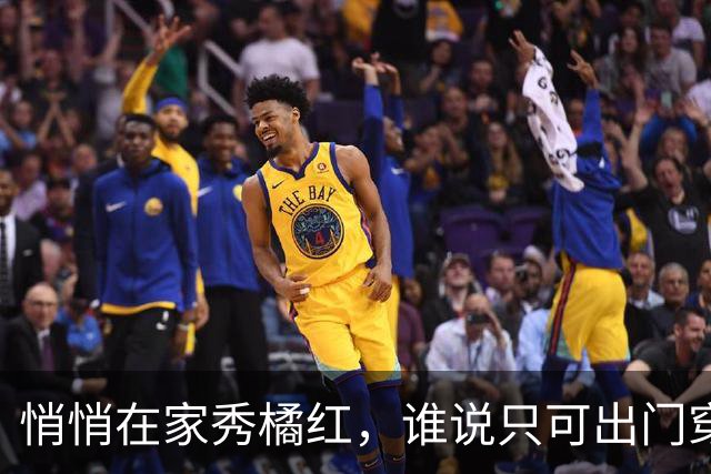 悄悄在家秀橘红，谁说只可出门穿？