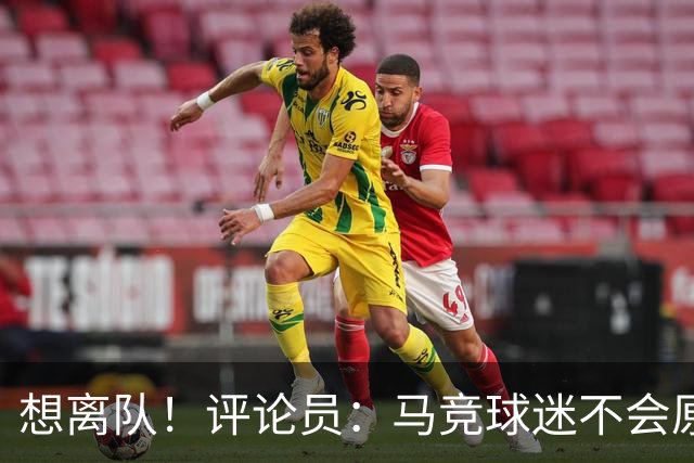 想离队！评论员：马竞球迷不会原谅阿尔瓦雷斯，后者正遭受煎熬