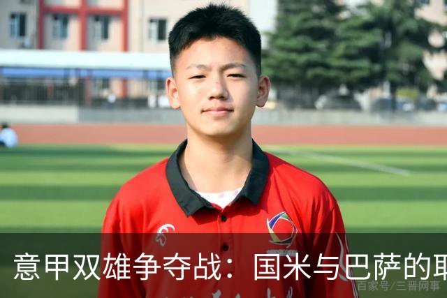 意甲双雄争夺战：国米与巴萨的耶尔奇抢购大战