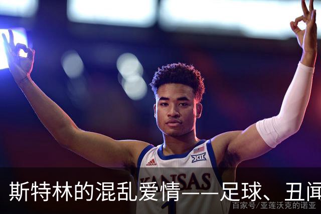 斯特林的混乱爱情——足球、丑闻与“笑气”的三角恋