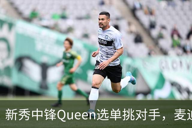 新秀中锋Queen选单挑对手，麦迪连问三遍“你想被隔扣吗”
