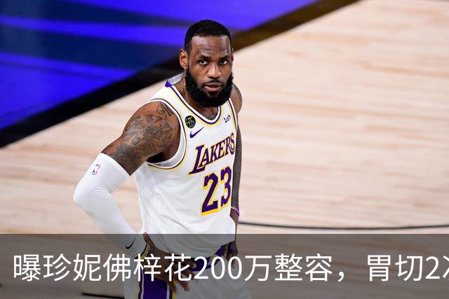 曝珍妮佛梓花200万整容，胃切2次双眼皮割6次，连声带都不是原装