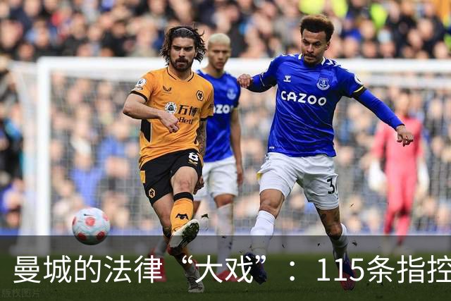 曼城的法律“大戏”：115条指控引发的漫漫长路