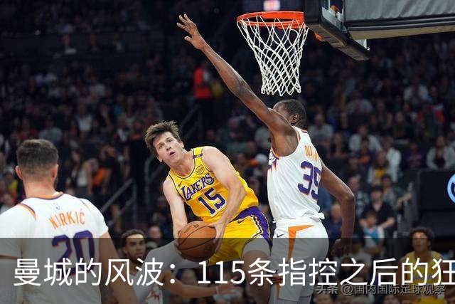 曼城的风波：115条指控之后的狂欢剧