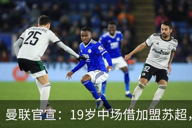 曼联官宣：19岁中场借加盟苏超，曾担任曼联青训梯队队长