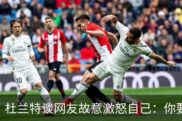 杜兰特谈网友故意激怒自己：你要惹我 我就会直接回击到你心里