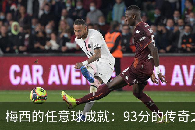 梅西的任意球成就：93分的传奇之路