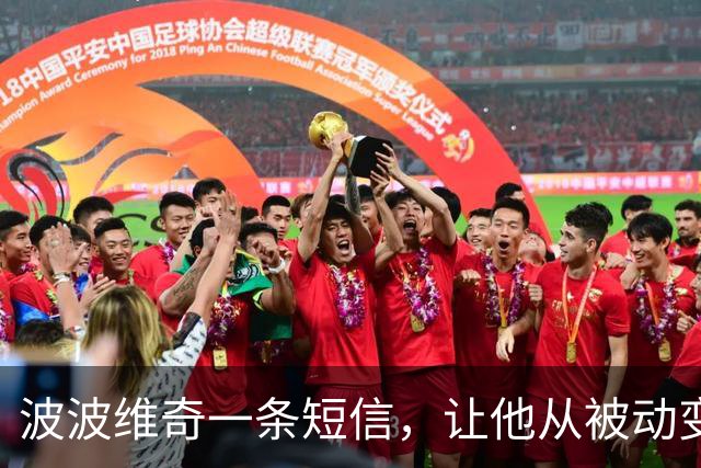 波波维奇一条短信，让他从被动变回自己