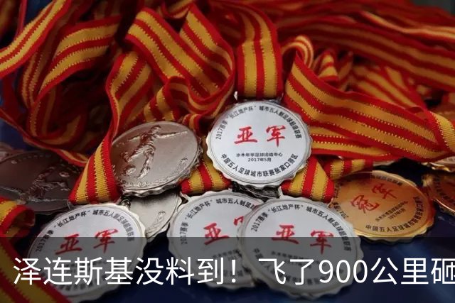 泽连斯基没料到！飞了900公里砸中俄罗斯"命脉"，却暴露自己软肋