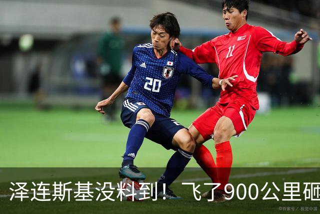 泽连斯基没料到！飞了900公里砸中俄罗斯"命脉"，却暴露自己软肋