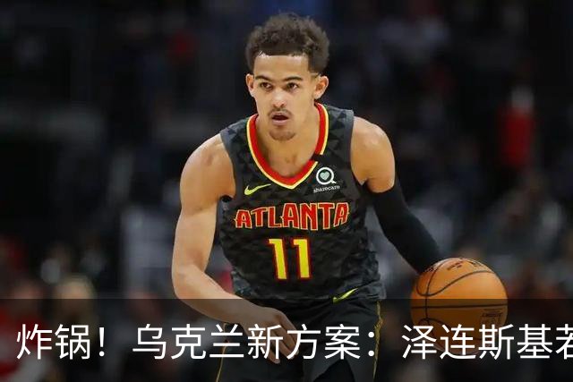 炸锅！乌克兰新方案：泽连斯基若正常卸任，将获得终身国家保护！