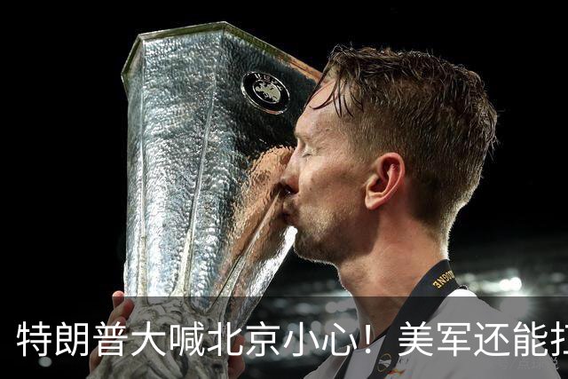特朗普大喊北京小心！美军还能扛得住这份承诺吗？