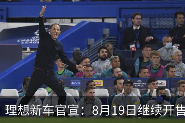 理想新车官宣：8月19日继续开售，30.98万起